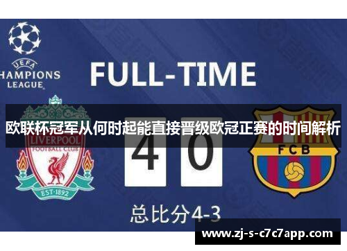 欧联杯冠军从何时起能直接晋级欧冠正赛的时间解析