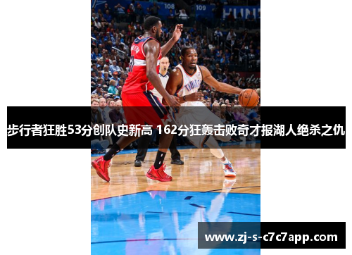 步行者狂胜53分创队史新高 162分狂轰击败奇才报湖人绝杀之仇
