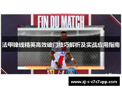 法甲锋线精英高效破门技巧解析及实战应用指南