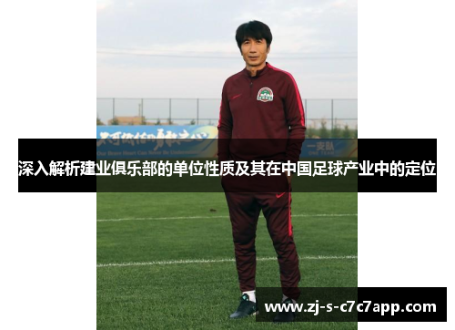深入解析建业俱乐部的单位性质及其在中国足球产业中的定位 深入解析建业俱乐部的单位性质及其在中国足球产业中的定位