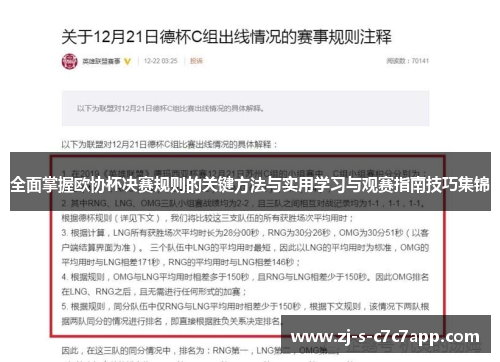 全面掌握欧协杯决赛规则的关键方法与实用学习与观赛指南技巧集锦