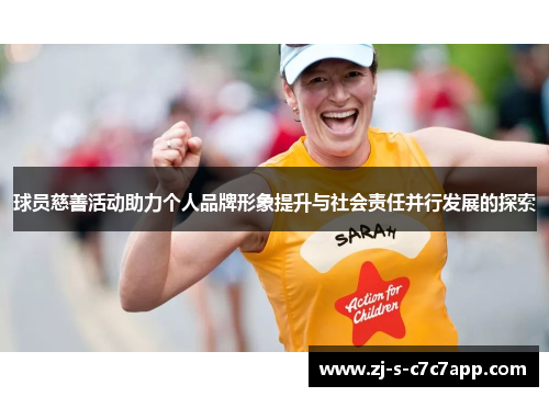 球员慈善活动助力个人品牌形象提升与社会责任并行发展的探索 球员慈善活动助力个人品牌形象提升与社会责任并行发展的探索