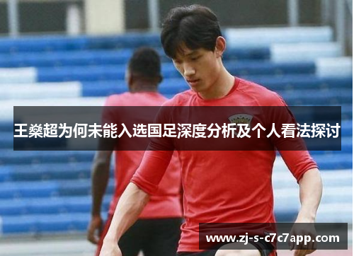 王燊超为何未能入选国足深度分析及个人看法探讨 王燊超为何未能入选国足深度分析及个人看法探讨