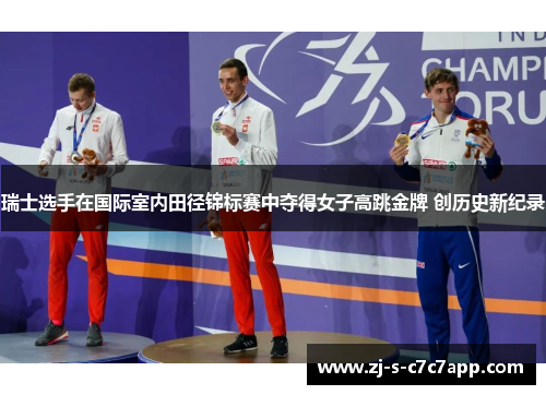 瑞士选手在国际室内田径锦标赛中夺得女子高跳金牌 创历史新纪录 瑞士选手在国际室内田径锦标赛中夺得女子高跳金牌 创历史新纪录