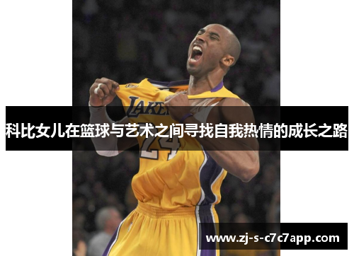 科比女儿在篮球与艺术之间寻找自我热情的成长之路 科比女儿在篮球与艺术之间寻找自我热情的成长之路