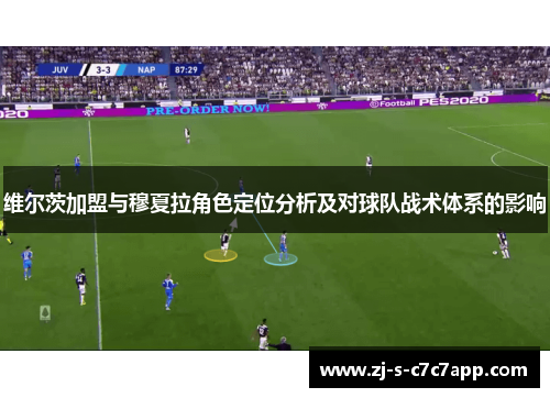 维尔茨加盟与穆夏拉角色定位分析及对球队战术体系的影响