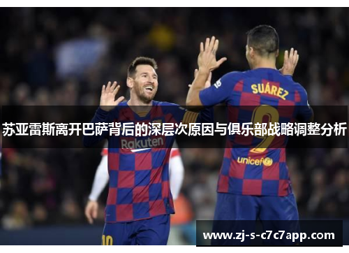 苏亚雷斯离开巴萨背后的深层次原因与俱乐部战略调整分析