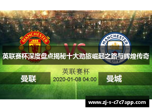 英联赛杯深度盘点揭秘十大劲旅崛起之路与辉煌传奇