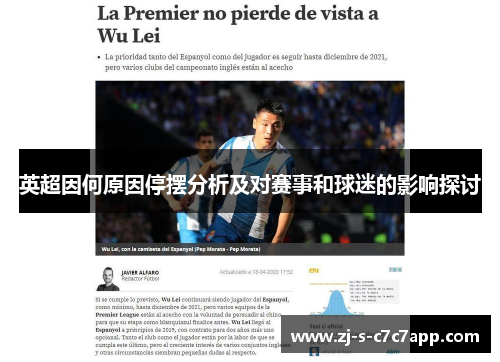 英超因何原因停摆分析及对赛事和球迷的影响探讨 英超因何原因停摆分析及对赛事和球迷的影响探讨
