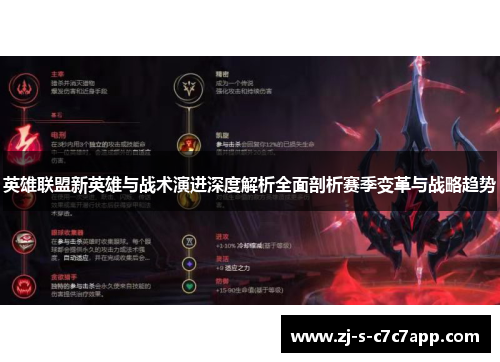 英雄联盟新英雄与战术演进深度解析全面剖析赛季变革与战略趋势