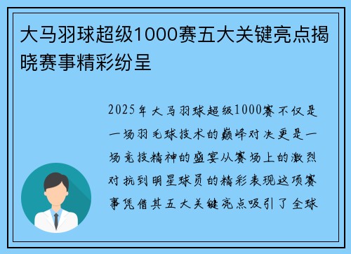 大马羽球超级1000赛五大关键亮点揭晓赛事精彩纷呈