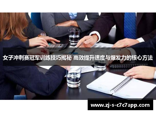 女子冲刺赛冠军训练技巧揭秘 高效提升速度与爆发力的核心方法