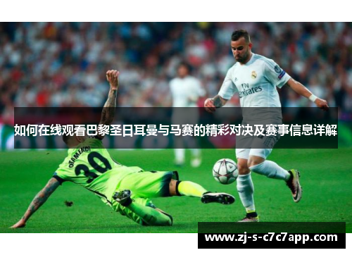 如何在线观看巴黎圣日耳曼与马赛的精彩对决及赛事信息详解