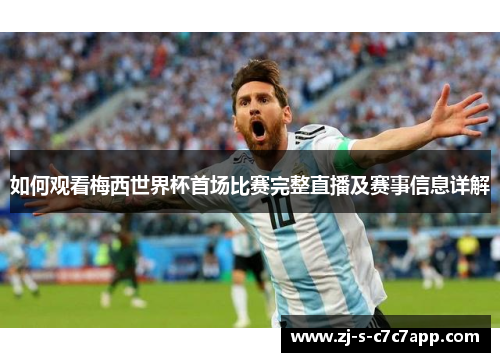 如何观看梅西世界杯首场比赛完整直播及赛事信息详解