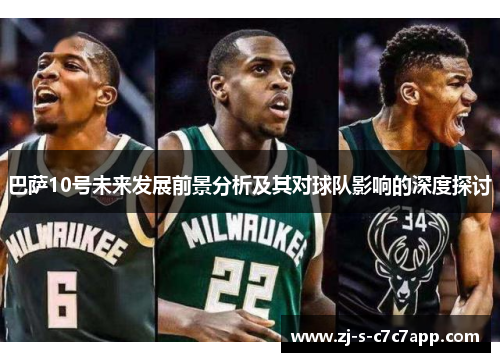 巴萨10号未来发展前景分析及其对球队影响的深度探讨 巴萨10号未来发展前景分析及其对球队影响的深度探讨