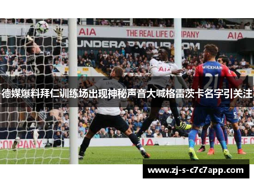 德媒爆料拜仁训练场出现神秘声音大喊格雷茨卡名字引关注 德媒爆料拜仁训练场出现神秘声音大喊格雷茨卡名字引关注