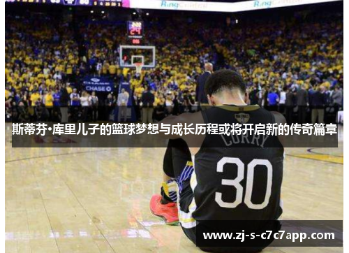 斯蒂芬·库里儿子的篮球梦想与成长历程或将开启新的传奇篇章 斯蒂芬·库里儿子的篮球梦想与成长历程或将开启新的传奇篇章