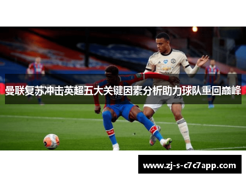 曼联复苏冲击英超五大关键因素分析助力球队重回巅峰