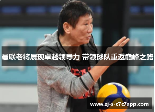 曼联老将展现卓越领导力 带领球队重返巅峰之路 曼联老将展现卓越领导力 带领球队重返巅峰之路
