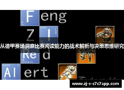 从德甲赛场洞察比赛阅读能力的战术解析与决策思维研究 从德甲赛场洞察比赛阅读能力的战术解析与决策思维研究