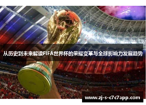 从历史到未来解读FIFA世界杯的荣耀变革与全球影响力发展趋势 从历史到未来解读FIFA世界杯的荣耀变革与全球影响力发展趋势
