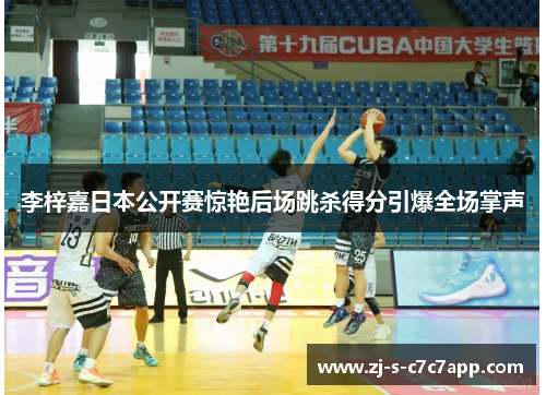 李梓嘉日本公开赛惊艳后场跳杀得分引爆全场掌声