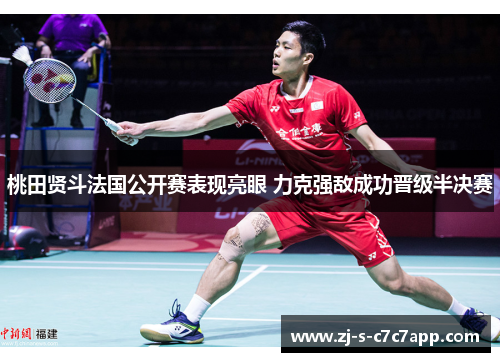 桃田贤斗法国公开赛表现亮眼 力克强敌成功晋级半决赛