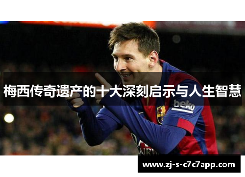 梅西传奇遗产的十大深刻启示与人生智慧