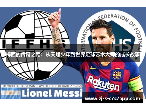 梅西的传奇之路：从天赋少年到世界足球艺术大师的成长故事
