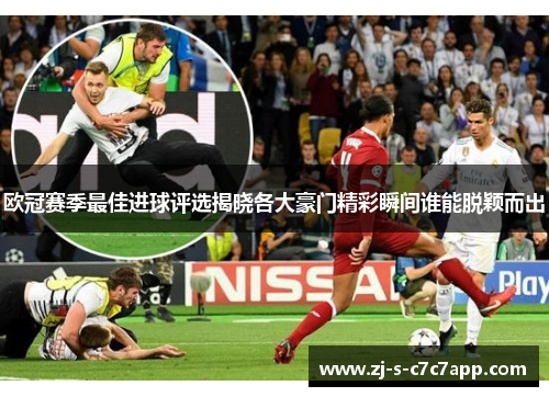 欧冠赛季最佳进球评选揭晓各大豪门精彩瞬间谁能脱颖而出