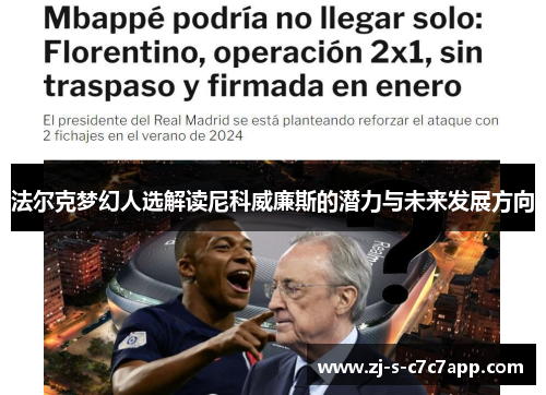 法尔克梦幻人选解读尼科威廉斯的潜力与未来发展方向 法尔克梦幻人选解读尼科威廉斯的潜力与未来发展方向