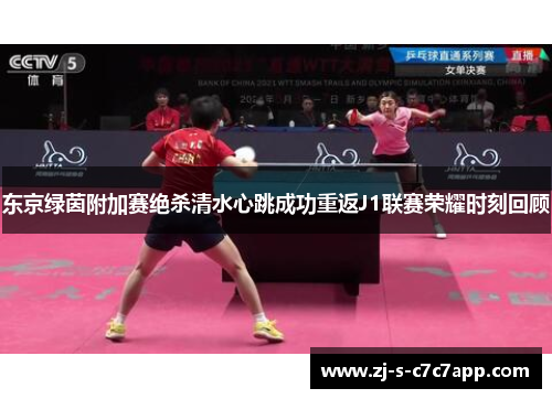 东京绿茵附加赛绝杀清水心跳成功重返J1联赛荣耀时刻回顾