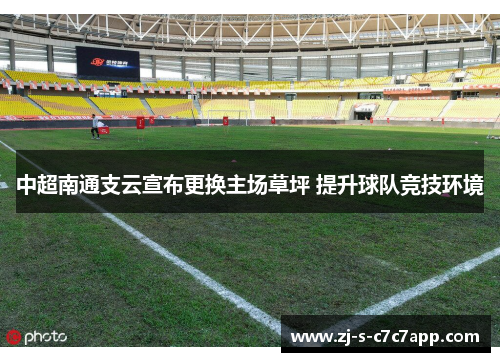 中超南通支云宣布更换主场草坪 提升球队竞技环境