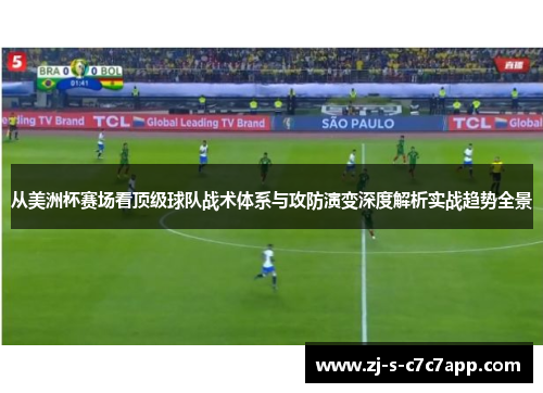 从美洲杯赛场看顶级球队战术体系与攻防演变深度解析实战趋势全景