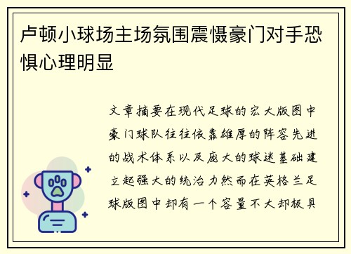 卢顿小球场主场氛围震慑豪门对手恐惧心理明显 卢顿小球场主场氛围震慑豪门对手恐惧心理明显
