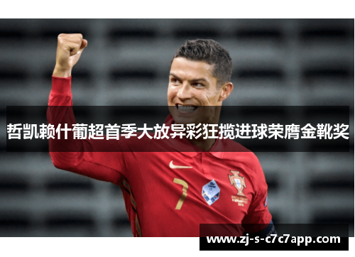 哲凯赖什葡超首季大放异彩狂揽进球荣膺金靴奖 哲凯赖什葡超首季大放异彩狂揽进球荣膺金靴奖