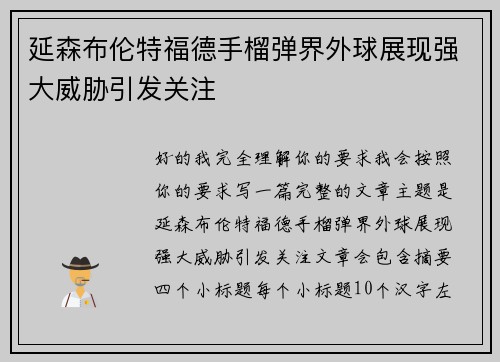 延森布伦特福德手榴弹界外球展现强大威胁引发关注