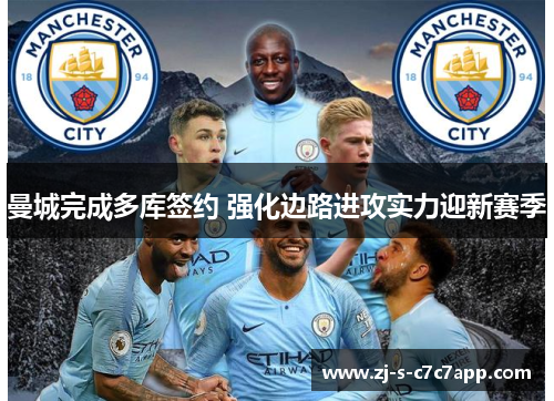 曼城完成多库签约 强化边路进攻实力迎新赛季 曼城完成多库签约 强化边路进攻实力迎新赛季