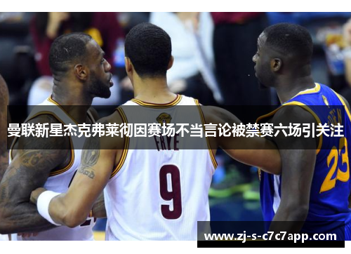 曼联新星杰克弗莱彻因赛场不当言论被禁赛六场引关注