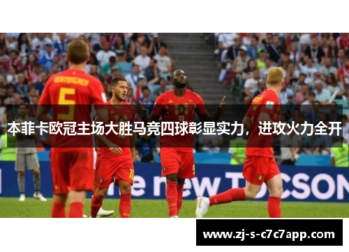 本菲卡欧冠主场大胜马竞四球彰显实力，进攻火力全开