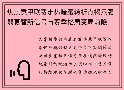 焦点意甲联赛走势暗藏转折点揭示强弱更替新信号与赛季格局变局前瞻