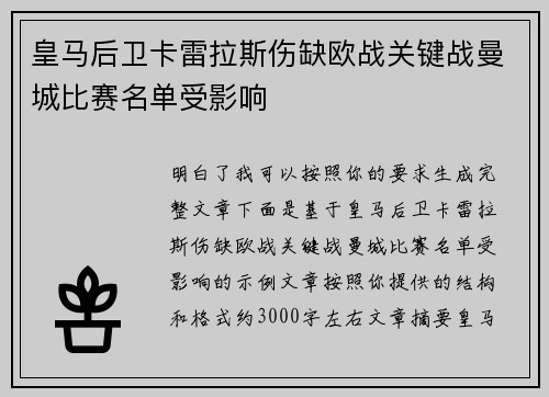 皇马后卫卡雷拉斯伤缺欧战关键战曼城比赛名单受影响
