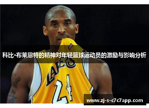 科比·布莱恩特的精神对年轻篮球运动员的激励与影响分析