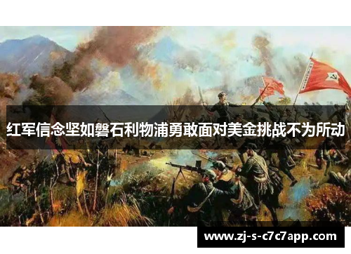 红军信念坚如磐石利物浦勇敢面对美金挑战不为所动