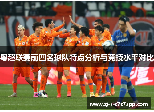 粤超联赛前四名球队特点分析与竞技水平对比