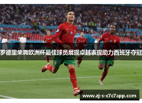 罗德里荣膺欧洲杯最佳球员展现卓越表现助力西班牙夺冠