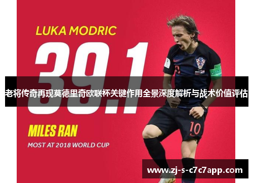 老将传奇再现莫德里奇欧联杯关键作用全景深度解析与战术价值评估