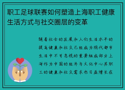 职工足球联赛如何塑造上海职工健康生活方式与社交圈层的变革