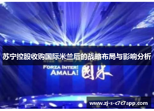 苏宁控股收购国际米兰后的战略布局与影响分析