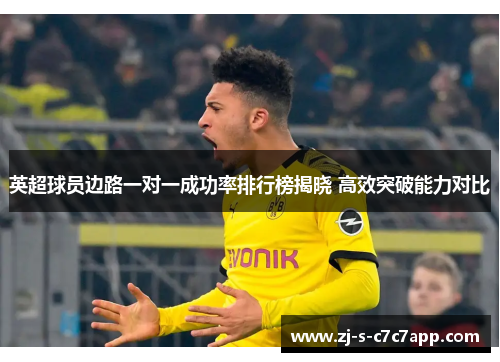 英超球员边路一对一成功率排行榜揭晓 高效突破能力对比